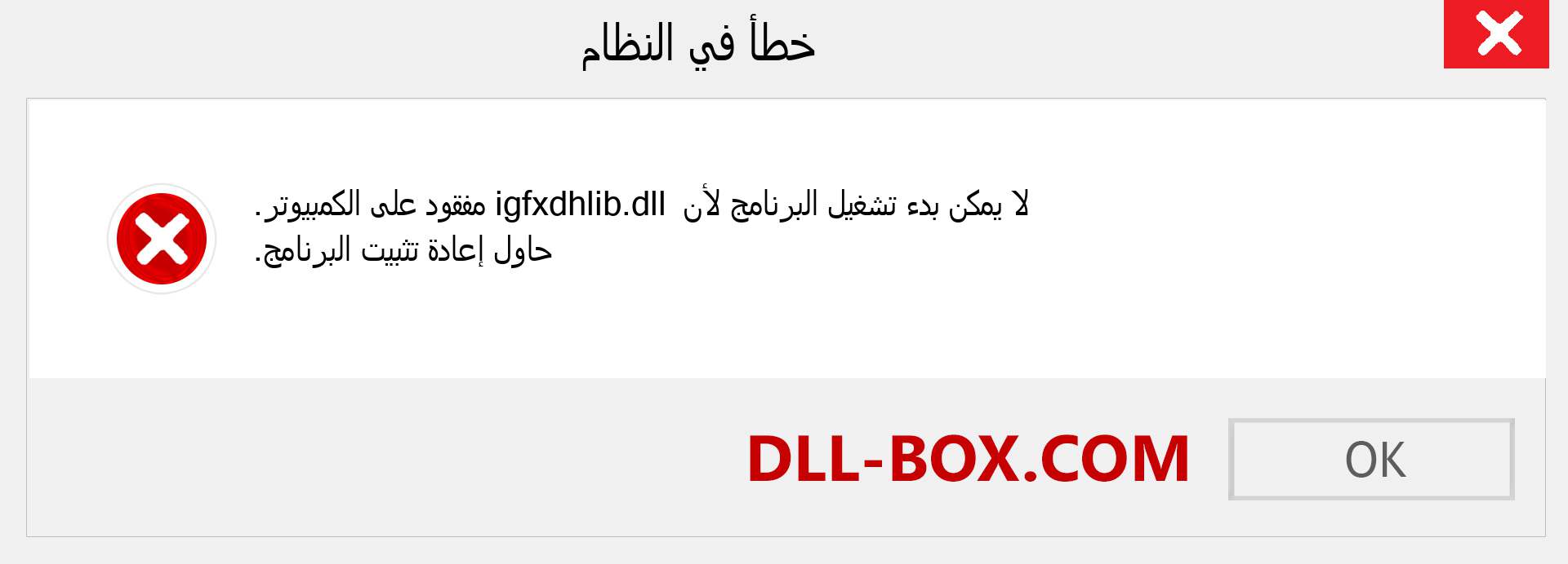 ملف igfxdhlib.dll مفقود ؟. التنزيل لنظام التشغيل Windows 7 و 8 و 10 - إصلاح خطأ igfxdhlib dll المفقود على Windows والصور والصور