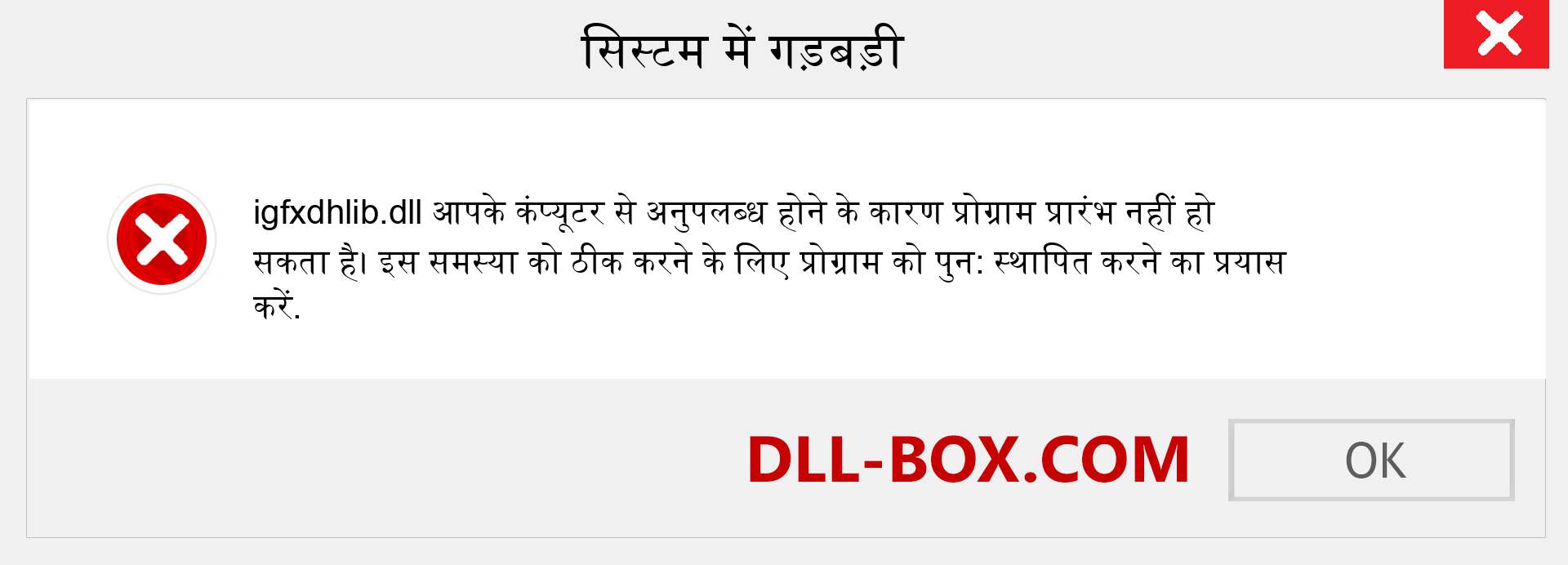 igfxdhlib.dll फ़ाइल गुम है?. विंडोज 7, 8, 10 के लिए डाउनलोड करें - विंडोज, फोटो, इमेज पर igfxdhlib dll मिसिंग एरर को ठीक करें